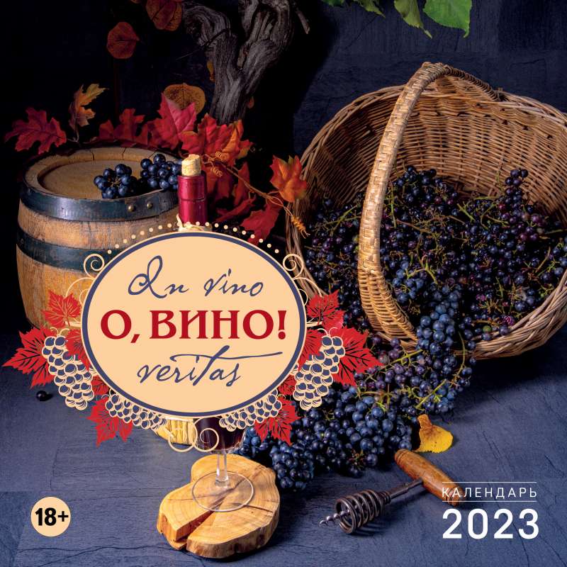 О, вино! In vino veritas. Календарь настенный на 2023 год 300х300 мм