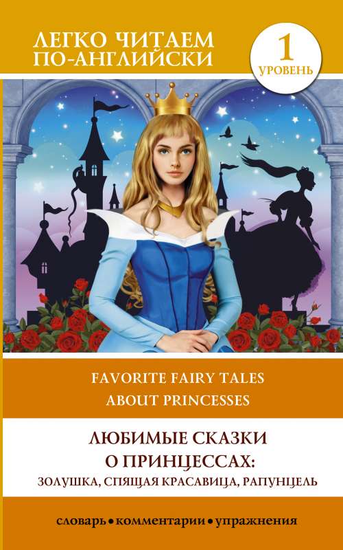 Mīļākās pasakas par princesēm: Pelēnā, Guļošā skaistule, Rapunzel. Līmenis 1