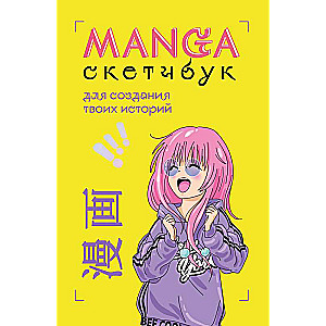 Manga Sketchbook, lai radītu savus stāstus oriģinālais formāts mangai