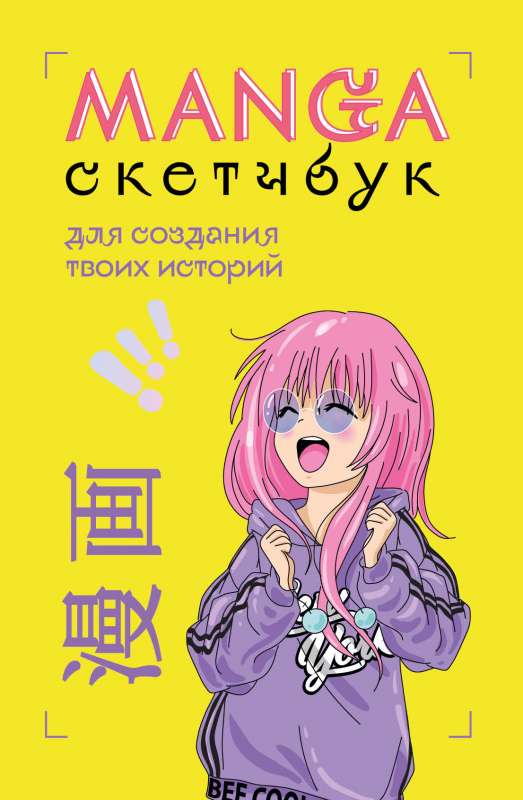 Manga Sketchbook, lai radītu savus stāstus oriģinālais formāts mangai