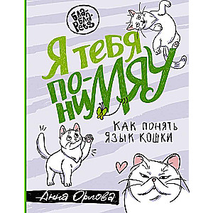 Es tevi saprotu. Kā saprast kaķu valodu