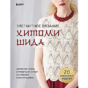 Eleganta adīšana Hitomi Šida. Autoru raksti un projekti no augstākās modes ar shēmām un instrukcijām. 20 izvēlēto modeļu