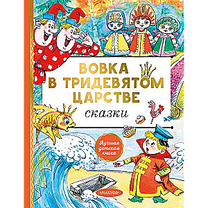 Vovka trīsdienu valstī. Pasakas