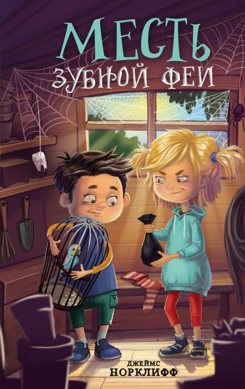Zobu fejas atriebība