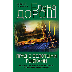 Dīķis ar zelta zivtiņām