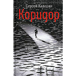 Korridors. Ģimenes hronika divās daļās