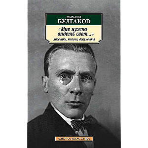 Man vajag redzēt gaismu.... Dienasgrāmatas, vēstules, dokumenti