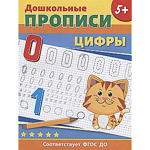 Priekšskolas rakstīšanas grāmatas. Cipari