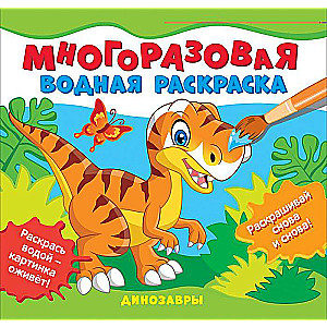 Dinozauri. Daudzreiz lietojama ūdens krāsošana