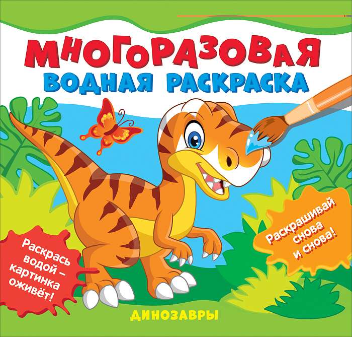 Dinozauri. Daudzreiz lietojama ūdens krāsošana