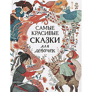 Skaistākās pasakas meitenēm