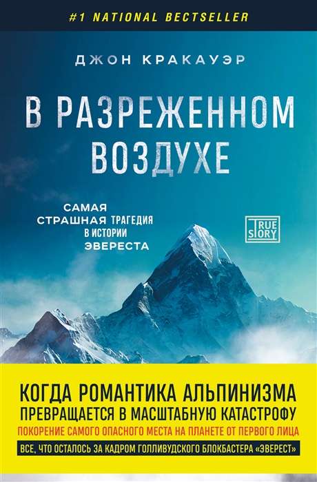 Gaisa retinājumā. Visbaisākā traģēdija Everesta vēsturē