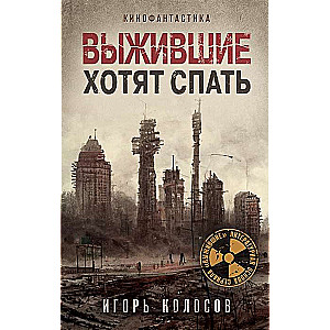 Izdzīvojušie grib gulēt