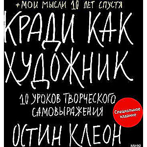 Kradi kā mākslinieks. 10 radošas izpausmes mācību stundu