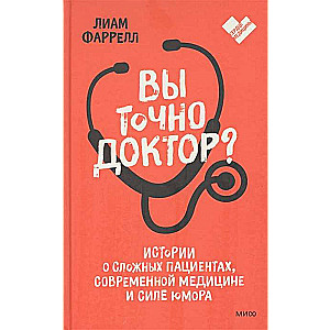 Vai jūs tiešām esat ārsts? Stāsti par sarežģītiem pacientiem, mūsdienu medicīnu un humora spēku