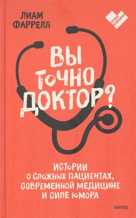 Vai jūs tiešām esat ārsts? Stāsti par sarežģītiem pacientiem, mūsdienu medicīnu un humora spēku