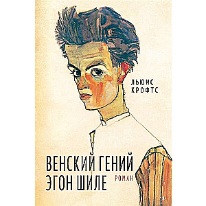 Vīnes ģēnijs Egons Šīle