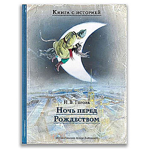 Nakts pirms Ziemassvētkiem