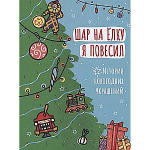 Bumba eglītei, ko es pakāršu. Ziemassvētku rotājumu stāsts