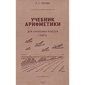 Aritmētikas mācību grāmata sākumskolai. I daļa. 1933. gads