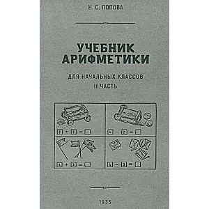 Mācību grāmata aritmētikā sākumskolai. Otrā daļa 1933.g.