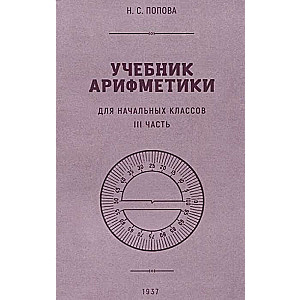 Aritmētikas mācību grāmata sākumskolai. 3. daļa 1937.g.