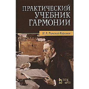 Praktiskais harmonijas mācību grāmata