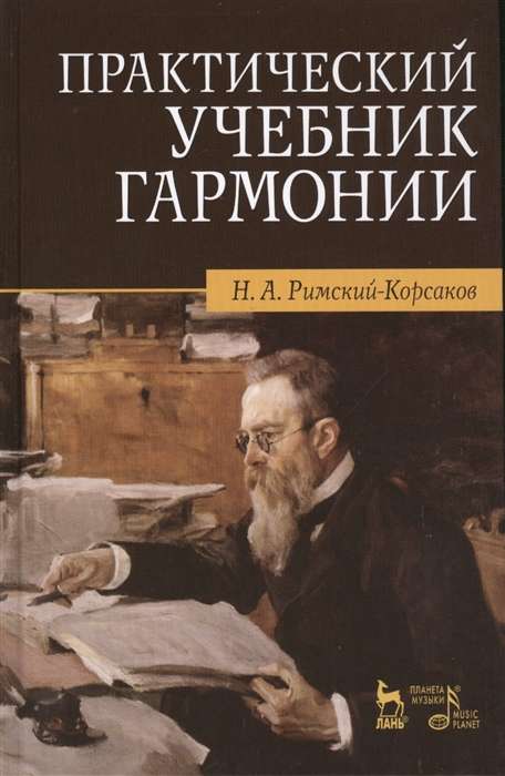 Praktiskais harmonijas mācību grāmata
