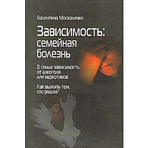 Зависимость: семейная болезнь