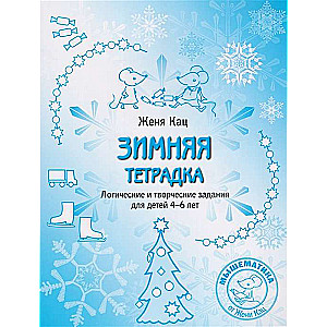Ziemas burtnīca. Loģiskie un radošie uzdevumi bērniem no 4-6 gadiem