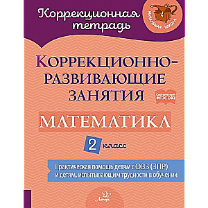 Коррекционно-развивающие занятия: Математика. 2 класс