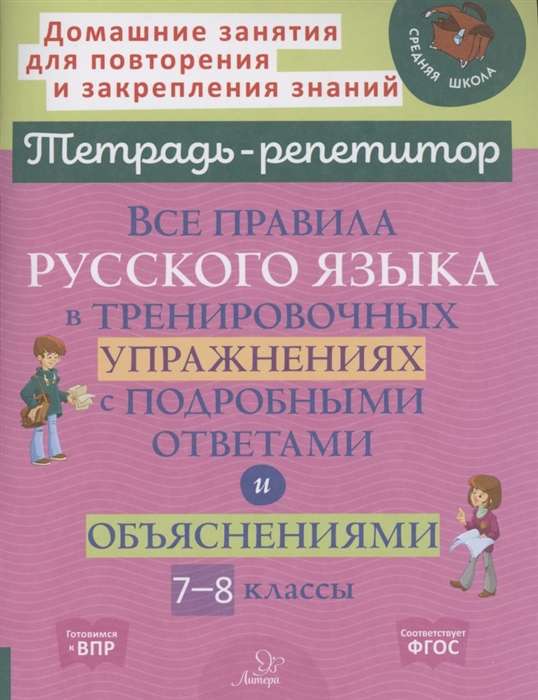 Все правила русского языка в тренировочных упражнениях с подробными ответами и объяснениями 7-8 классы