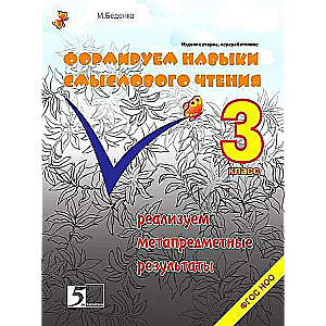 Veidojam jēgpilnas lasīšanas prasmes. 3. klase. FGO NOO