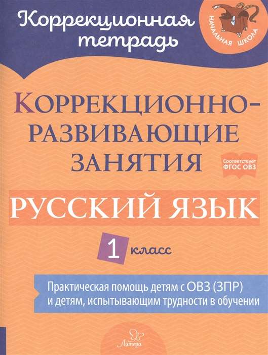 Коррекционно-развивающие занятия: Русский язык. 1 класс