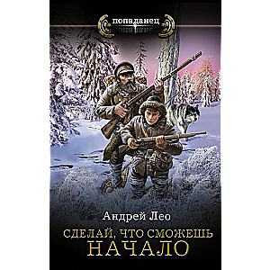 Izdari, ko vari. Sākums