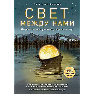 Свет между нами. Откровения медиума о потустороннем мире