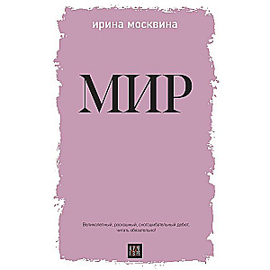 Мир