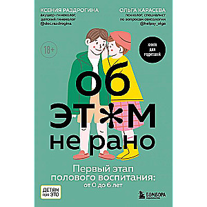 Par ŠO nav par agru. Pirmais posms seksuālajā audzināšanā: no 0 līdz 6 gadiem. Grāmata vecākiem