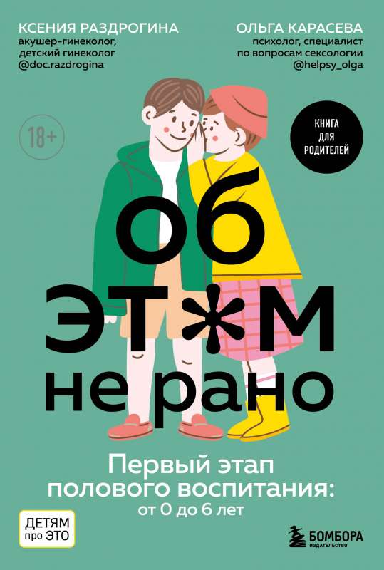 Par ŠO nav par agru. Pirmais posms seksuālajā audzināšanā: no 0 līdz 6 gadiem. Grāmata vecākiem