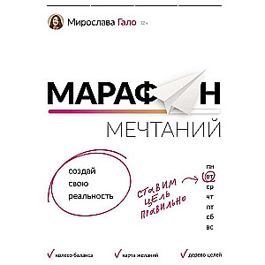 Sapņu maratons. Izveido savu realitāti