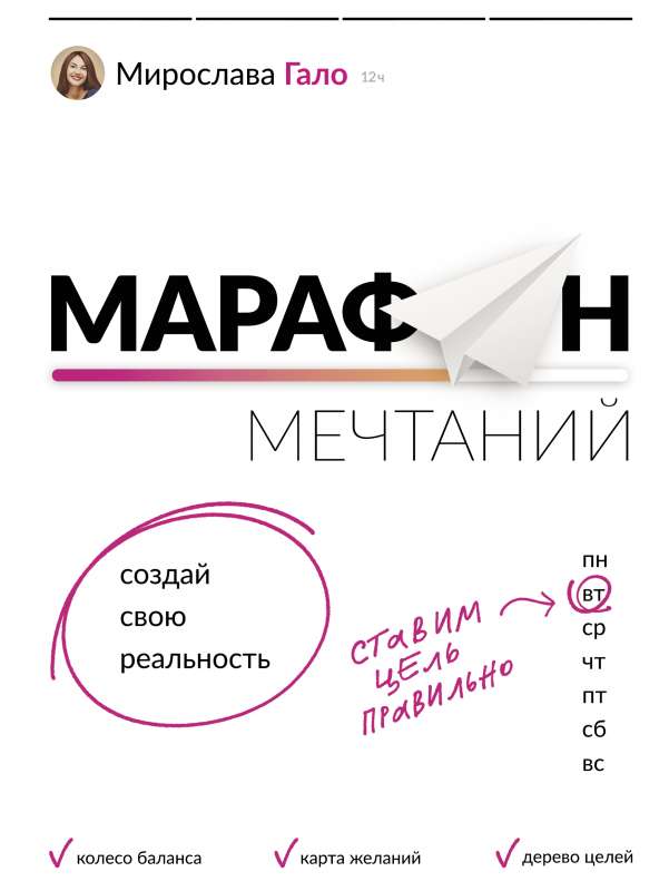 Sapņu maratons. Izveido savu realitāti