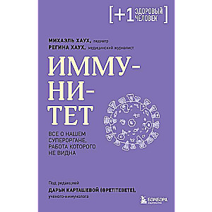 Imunitāte. Viss par mūsu superorgānu, kura darbs nav redzams