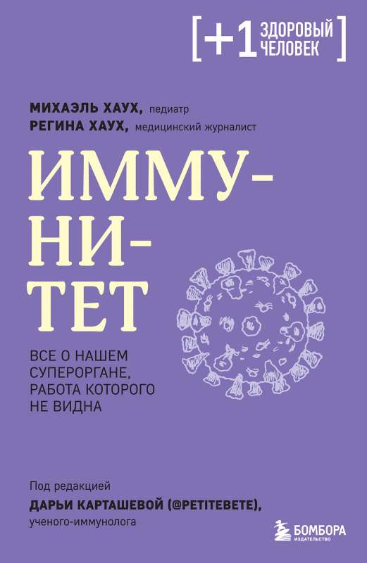 Imunitāte. Viss par mūsu superorgānu, kura darbs nav redzams