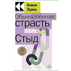 Parastā kaislība. Kauns