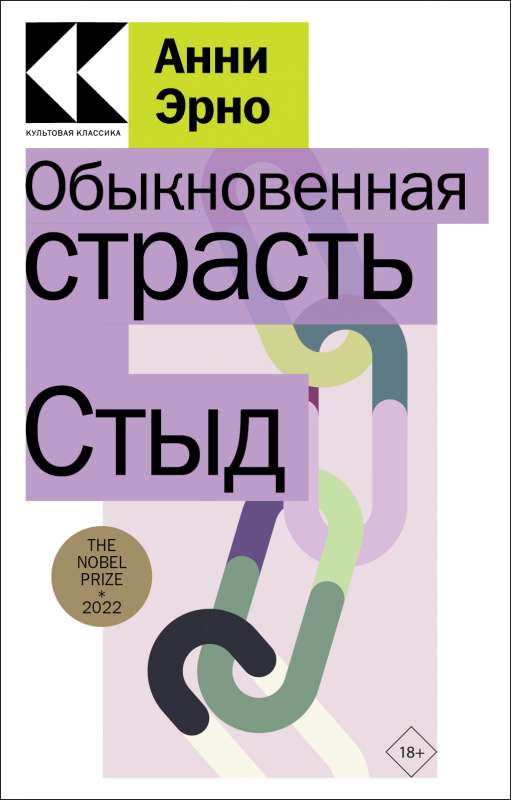 Parastā kaislība. Kauns