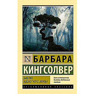 Bībele indīgā koka