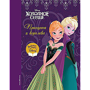 Aukstā sirds. Princeses un karalienes
