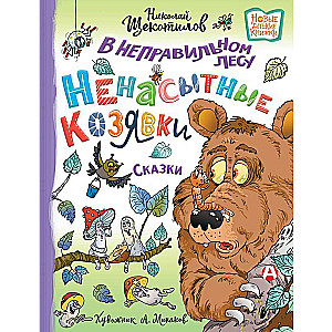 Nepareizajā mežā. Neapmierinātās kukainītes