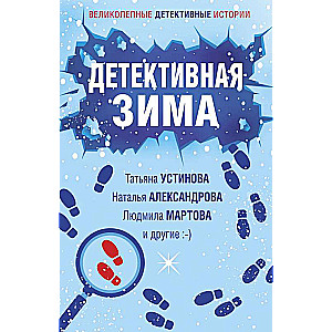 Detektīvā ziema