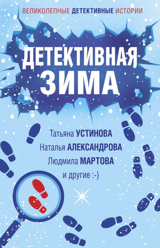Detektīvā ziema